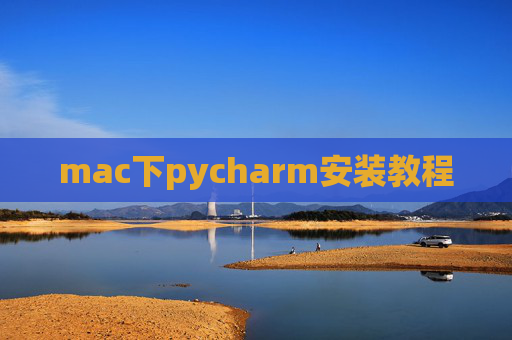 mac下pycharm安装教程