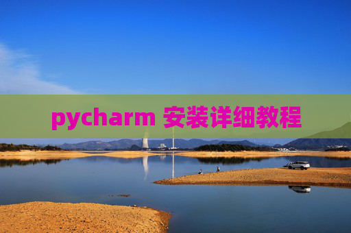pycharm 安装详细教程