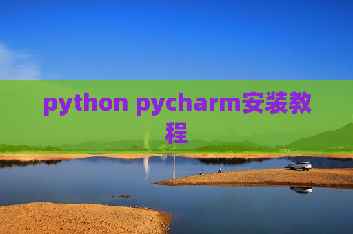 python pycharm安装教程